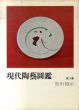 現代陶芸図鑑　第3集/黒田領治のサムネール