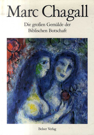 マルク・シャガール　Marc Chagall: Die grossen Gemalde der Biblischen Botschaft ／Marc Chagall