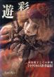 遊彩　セラミカル人形作品集/水谷愛子のサムネール