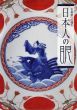 日本人の眼　古美術への憧れ/利庵アーツコレクション中村圭吾のサムネール