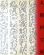 人間国宝展　NHK放送70周年記念/のサムネール