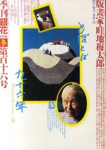 季刊銀花　1998　冬　第116号　版画家・畦地梅太郎/のサムネール