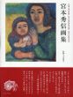 宮本秀信画集/宮本秀信　土方明司監修のサムネール