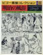 ビゴー素描コレクション1　明治の風俗/芳賀徹/清水勲/酒井忠康/川本皓嗣編のサムネール