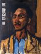 原勝四郎展　2011/のサムネール