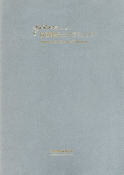 抗菌製品とセラミックス／