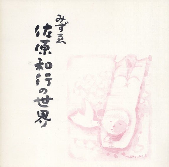 みずゑ　佐原和行の世界／