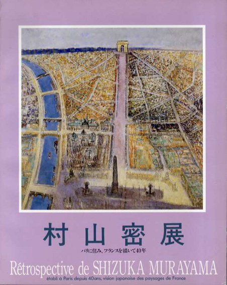 村山密展　パリに住み、フランスを描いて40年／
