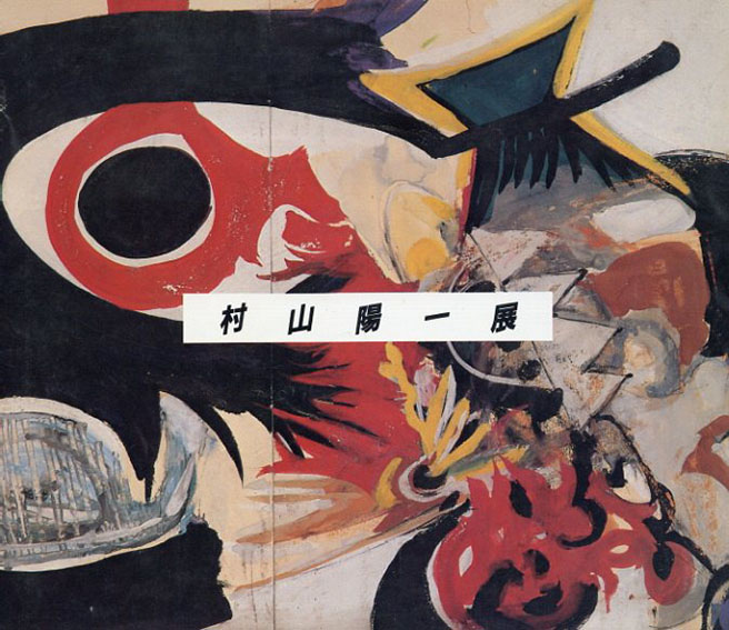 村山陽一展　北国の熱き抽象＝夭折の画家／北海道立旭川美術館編