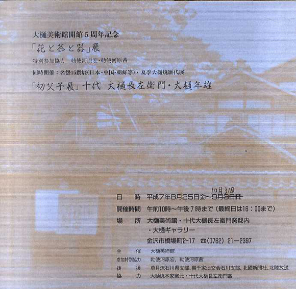 「花と茶と器」展　「初父子展」十代大樋長左衛門・大樋年雄　大樋美術館開館5周年記念／