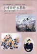 小峰雨岬水墨画　没後10年回顧展　洗練された白と墨のバランス・一瞬に託す魅力の追求/小峰雨岬のサムネール