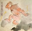川端龍子展/のサムネール