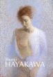 早川俊二作品集　The Works of Shunji HAYAKAWA　1982-2004/のサムネール
