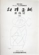 村井正誠　素描展/のサムネール