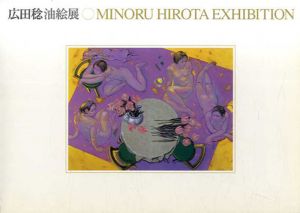広田稔油絵展　Minoru Hirota Exhibition/広田稔のサムネール