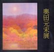 奥田元宋展/のサムネール