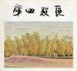 樹木と石と花　庫田叕展/のサムネール