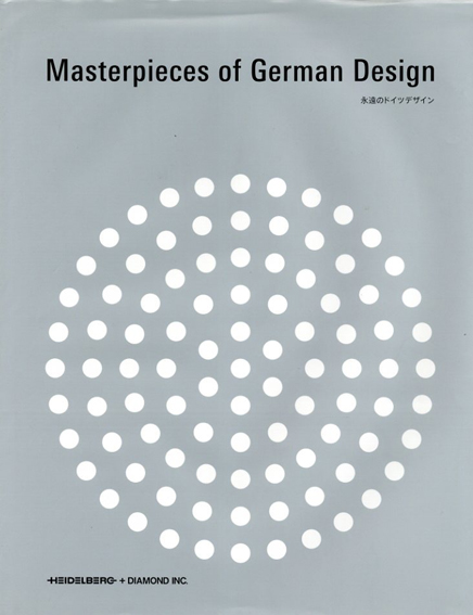 永遠のドイツデザイン　Masterpieces of German Design／