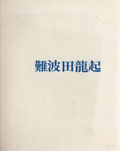 難波田龍起展　抽象絵画の軌跡　1951-1978/のサムネール