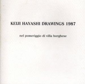 林敬二作品展　Keiji Hayashi Drawings 1987/のサムネール
