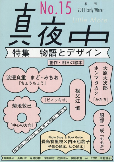 季刊　真夜中　No.15　特集: 物語とデザイン／