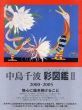 中島千波　彩図鑑2　2000-2005 /中島千波のサムネール