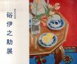 硲伊之助展　春季特別展/硲伊之助のサムネール
