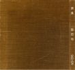 画集　脇田和　1960-1974/スタジオA編のサムネール
