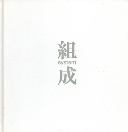 味岡伸太郎　組成　System／味岡伸太郎