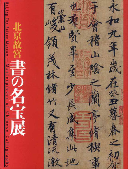 北京故宮　書の名宝展／東京都江戸東京博物館