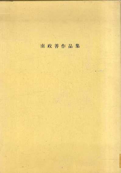 南政善作品集／