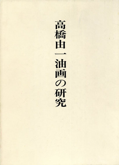高橋由一油画の研究　明治前期油画基礎資料集成／