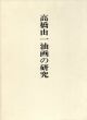 高橋由一油画の研究　明治前期油画基礎資料集成/のサムネール