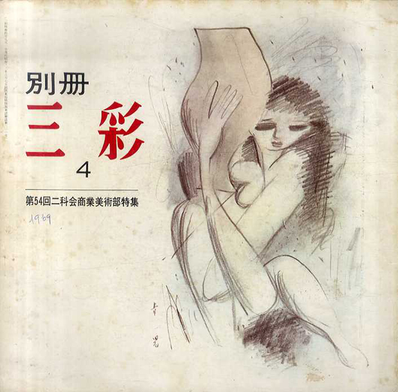 別冊　三彩　4号 第54回二科会商業美術部特集／藤本韶三編