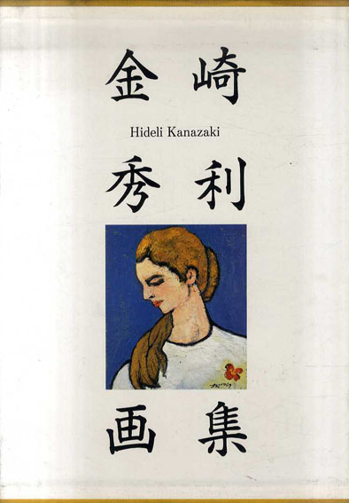 金崎秀利画集／金崎秀利