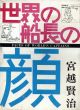 世界の船長の顔/宮越賢治のサムネール