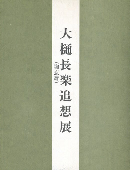 大樋長楽（陶玄斎）追想展／松屋美術部編