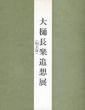 大樋長楽（陶玄斎）追想展/松屋美術部編のサムネール