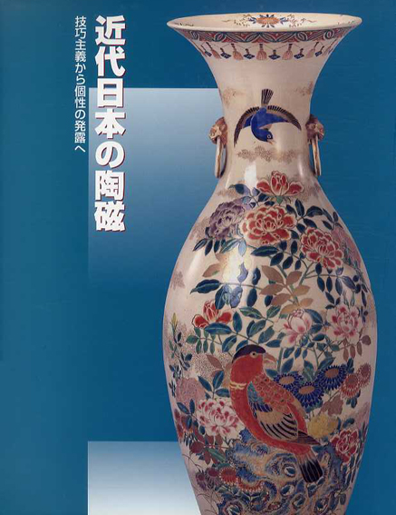近代日本の陶磁　技巧主義から個性の発露へ／宮内庁三の丸尚蔵館編