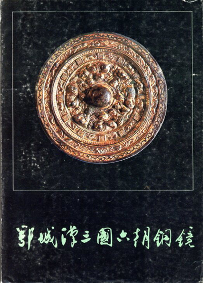 鄂城漢三国六朝銅鏡／湖北省鄂州市博物館編