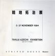 畦地拓治展/のサムネール