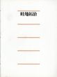 畦地拓治展　January 19-February 17, 1996./のサムネール