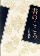 書のこころ/吉田鷹村のサムネール