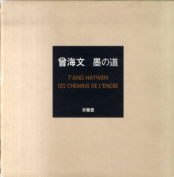 曾海文　墨の道　T'ang Haywen Les Chemins de L'enre／曾海文　北澤真木訳