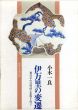 伊万里の変遷　製作年代の明確な器物を追って/小木一良のサムネール