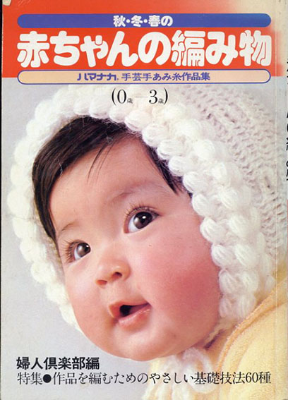 秋・冬・春の赤ちゃんの編み物 : ハマナカ手芸あみ糸作品集／婦人俱楽部