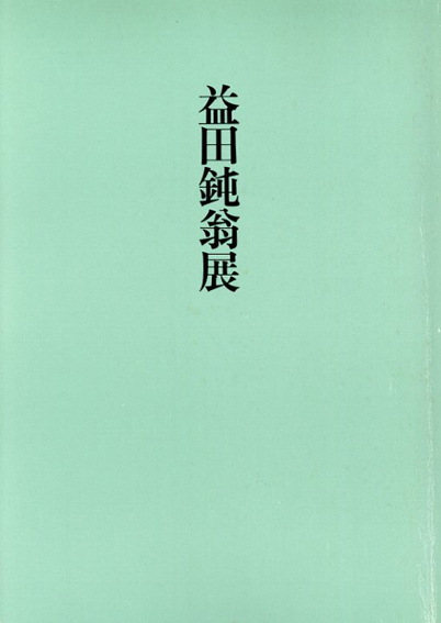 益田鈍翁展／益田鈍翁