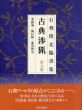 石飛博光臨書集 古典渉猟〈第9集〉楽毅論・風信帖・潅頂暦名/石飛 博光のサムネール