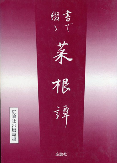書で綴る 菜根譚／広論社出版局編