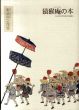 猿猴庵の本　画誌卯之花笠　名古屋市博物館資料叢書3/名古屋市博物館のサムネール